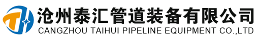沧州泰汇管道装备有限公司