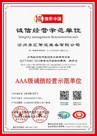 诚信经营示范单位