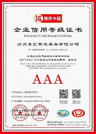企业AAA信用等级证书